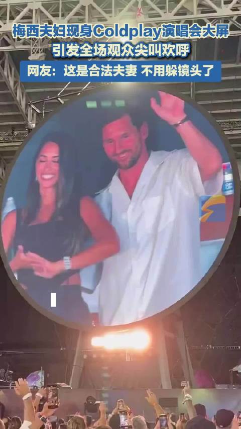 梅西夫妇现身Coldplay演唱会大屏 引发全场观众尖叫欢呼 网友：这是合法夫妻 不用躲镜头了