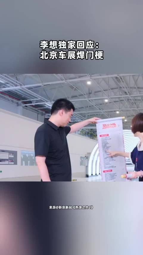 李想独家回应： 北京车展焊门梗