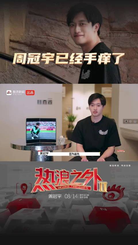 周冠宇渴望重返F1赛场，称手已痒明年席位机会增多