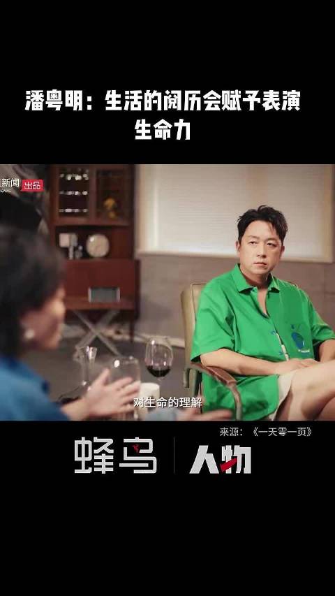 潘粤明：生活的阅历会赋予自己表演上的生命力