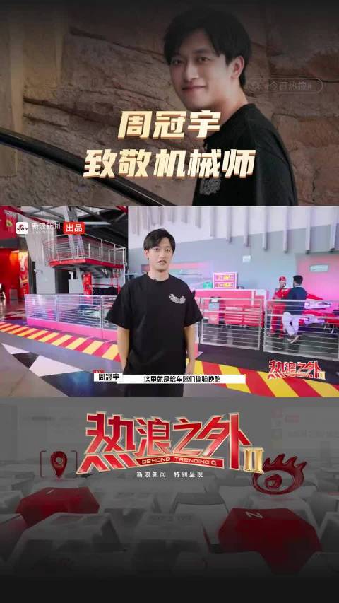 周冠宇体验F1换胎致敬技师，0.1秒延迟影响全局