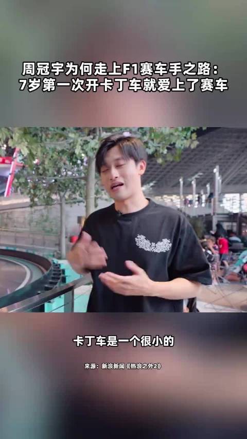 周冠宇为何走上赛车手之路： 7岁第一次开卡丁车就爱上了赛车
