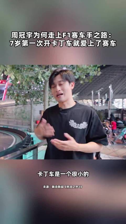 周冠宇：7岁第一次开卡丁车就爱上了赛车