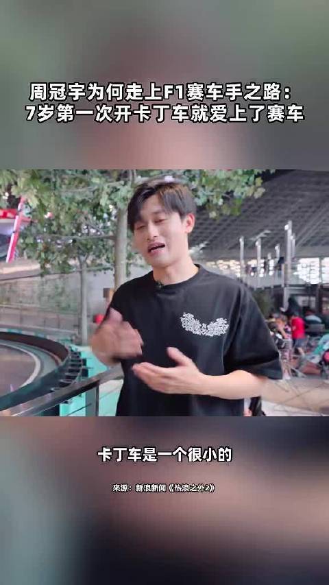 周冠宇为何走上F1赛车手之路：7岁第一次开卡丁车就爱上了赛车 点击关注