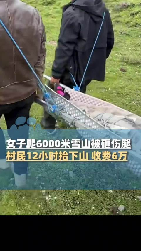 女子雪山遇险村民抬下山收费6万，当事人回应无异议