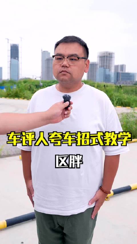 车评人夸车教学！看我把这车吹上天