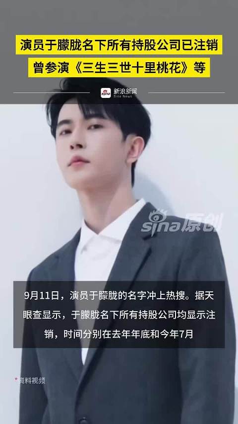 演员于朦胧名下持股公司全部注销，曾参演三生三世十里桃花