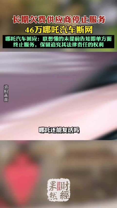 果然财经｜长期欠费供应商停止服务，哪吒汽车管理人最新回应