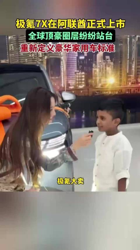 极氪7X阿联酋上市，重新定义豪华家用车标准