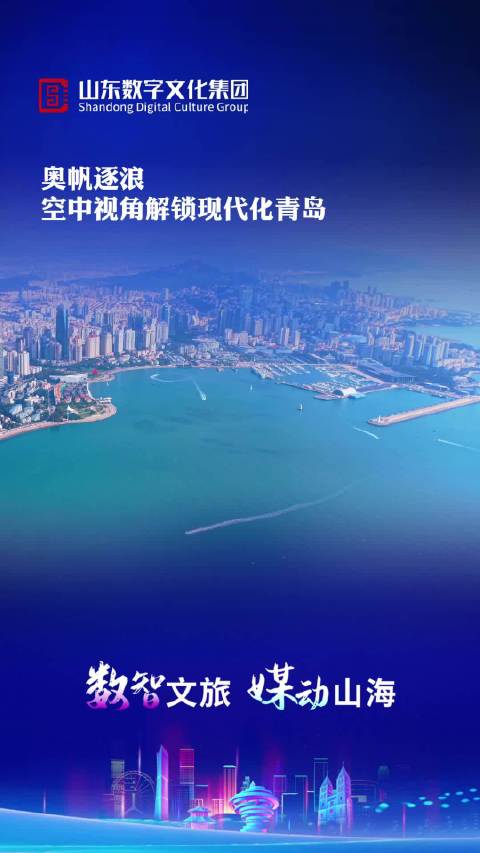 果然视频丨奥帆逐浪，空中视角解锁现代化青岛