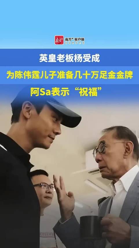 杨受成为陈伟霆儿子准备几十万足金！阿Sa祝福陈伟霆得子