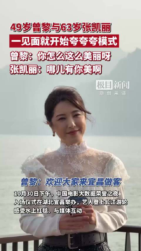 49岁曾黎与63岁张凯丽一见面就开始夸夸夸模式