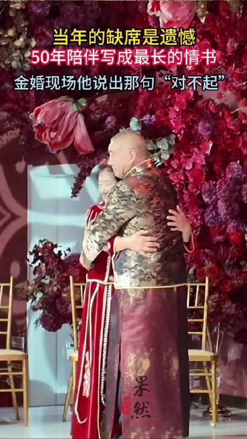果然视频|当年的缺席是遗憾，金婚现场他说出那句“对不起”