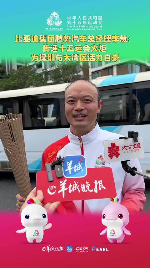【视频】比亚迪集团腾势汽车总经理李慧：首次传递十五运火炬  为深圳与大湾区活力自豪