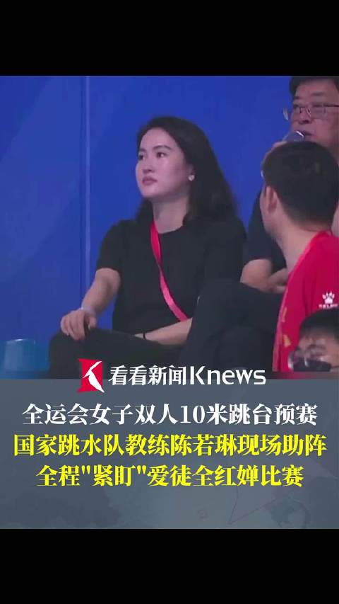 陈若琳现身观众席 “紧盯”爱徒全红婵比赛