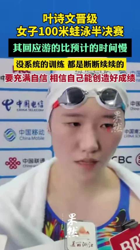 （原创）叶诗文晋级半决赛