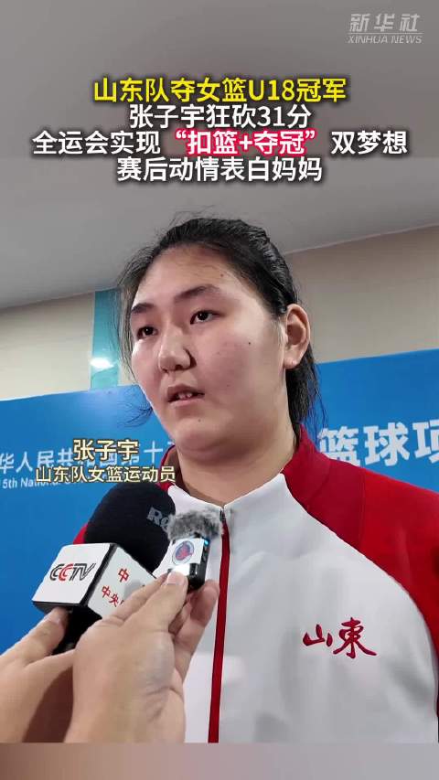 张子宇狂砍31分 助力山东队夺全运会女篮U18冠军