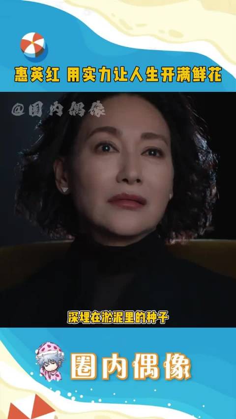 惠英红用一生诠释“奖杯很重要，荣誉也很重要，但更重要的是塑造人物的过程”