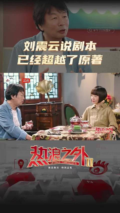 刘震云说剧本已经超越了原著