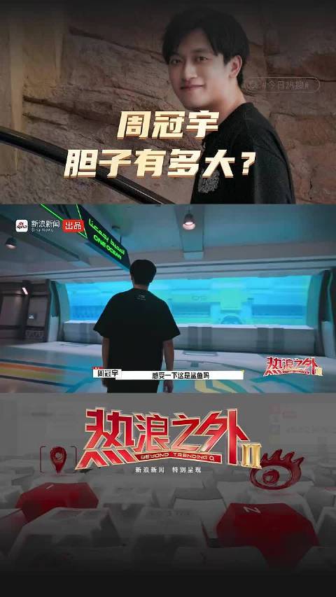 周冠宇胆子有多大？