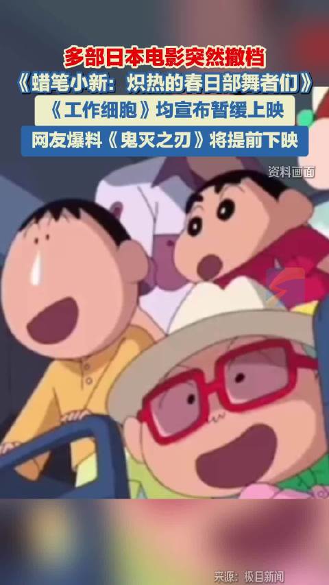 多部日本电影突然撤档 《蜡笔小新：炽热的春日部舞者们》《工作细胞》均宣布暂缓上映 网友爆料《鬼灭之刃》将提前下映