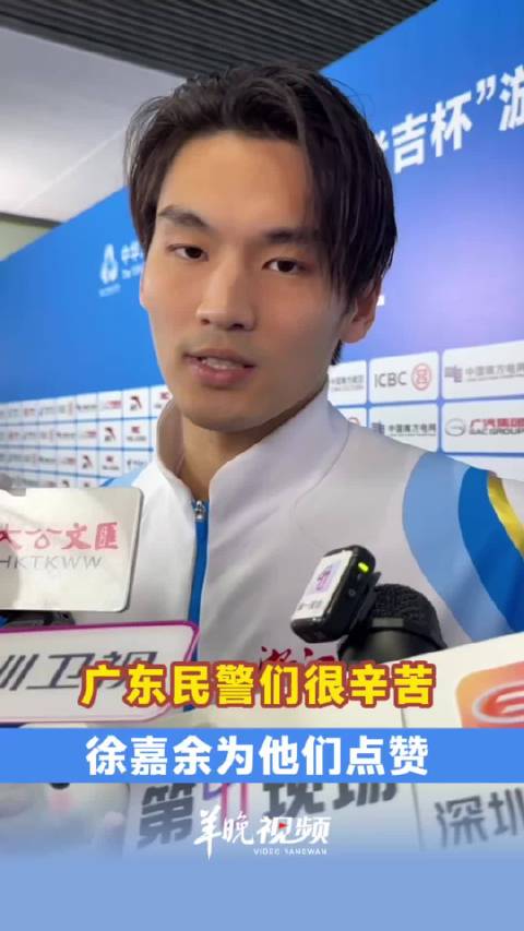 徐嘉余点赞广东公安：每天早来晚走，很辛苦