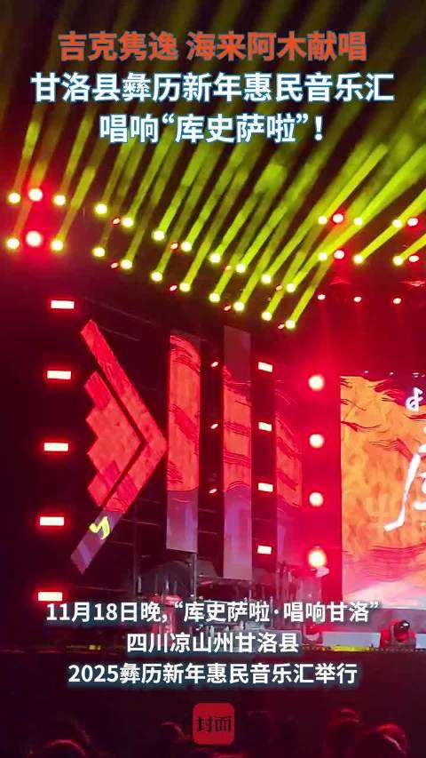 吉克隽逸、海来阿木献唱 四川甘洛县彝历新年惠民音乐汇唱响“库史萨啦”