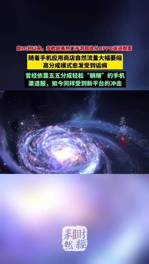 果然财经｜高分成模式受诟病，手游厂家纷纷撤出渠道服