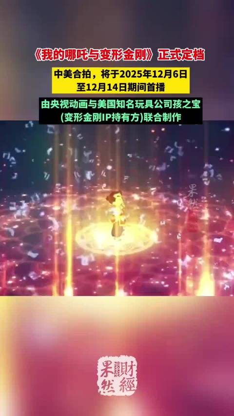 《我的哪吒与变形金刚》终于正式定档 哪吒