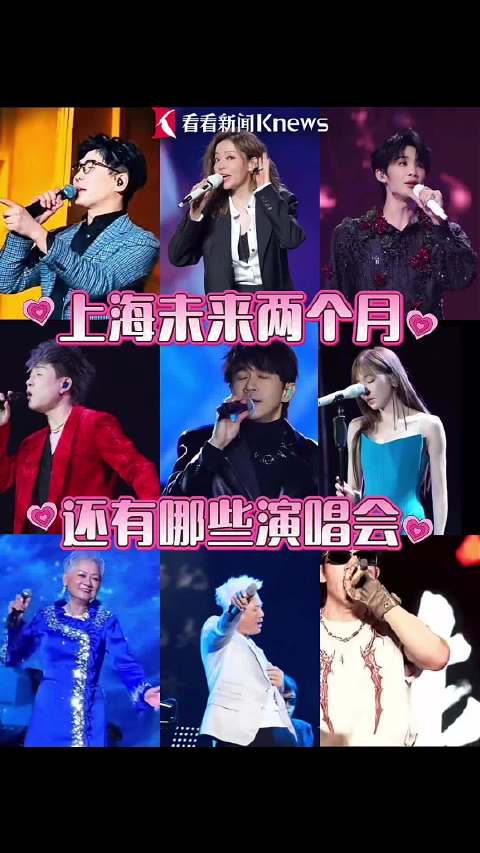 上海未来两个月演唱会 阵容堪称“神仙打架”