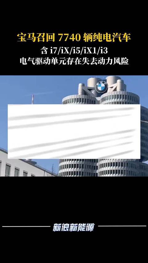 宝马召回7740辆纯电汽车，电气驱动单元存动力中断风险