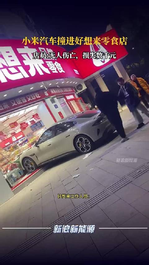 小米汽车撞进好想来零食店，店员:无人伤亡，损失数千元
