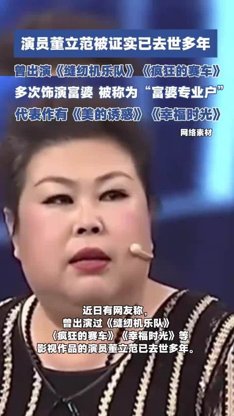 “富婆专业户”演员董立范被证实已去世多年