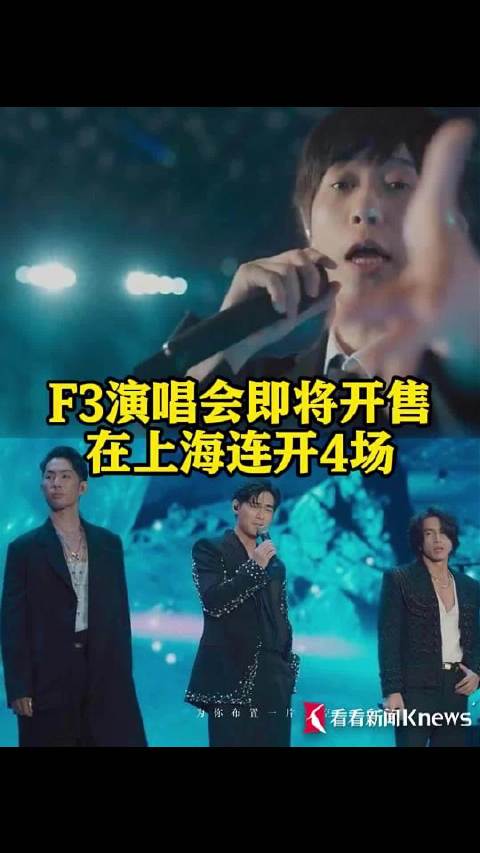 F3演唱会即将开售 在上海连开4场