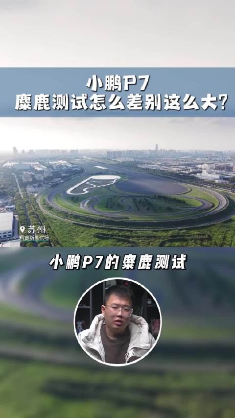小鹏P7麋鹿测试怎么差别这么大？