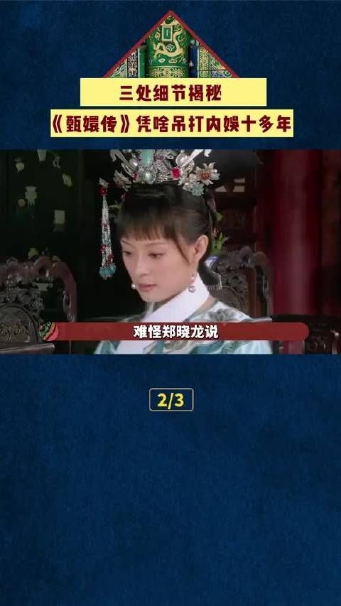 《甄嬛传》三处细节解析，揭秘其长盛不衰原因