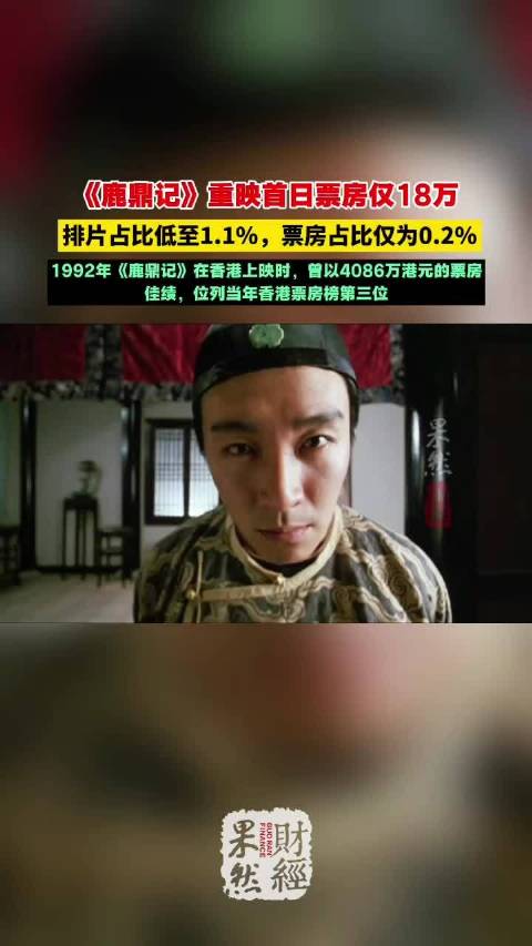 果然财经｜《鹿鼎记》首日票房仅18万，排片占比低至1.1%
