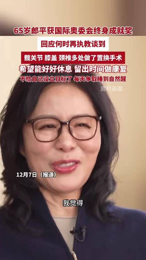 65岁郎平自曝近况：髋关节、颈椎都置换了！