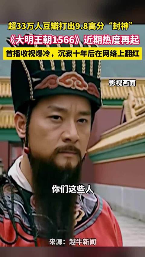 超33万人豆瓣打出9.8高分“封神”，《大明王朝1566》近期热度再起