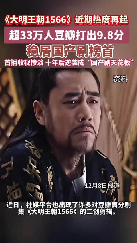 超33万人豆瓣打出9.8分，《大明王朝1566》十年后逆袭成“国产剧天花板”