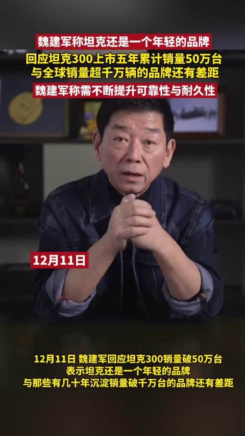 12月11日，魏建军回应坦克300销量破50万，表示坦克品牌还是一个年轻的品牌
