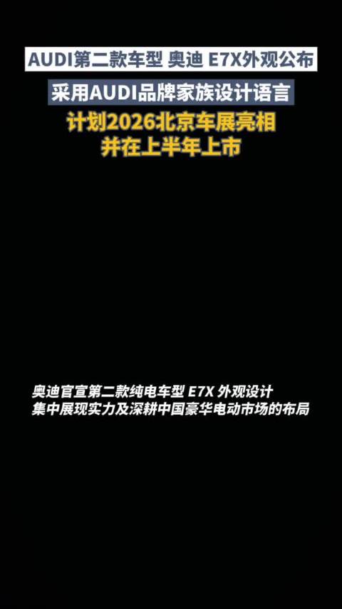 外观公布！延续AUDI家族式设计 奥迪 E7X将明年北京车展首发