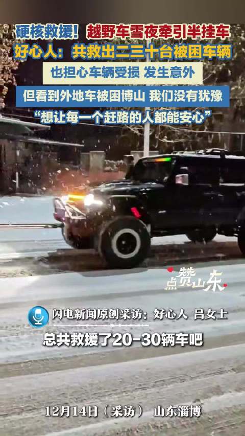 点赞山东｜硬核救援！越野车雪夜牵引半挂车！好心人：想让每个赶路人都能安心回家