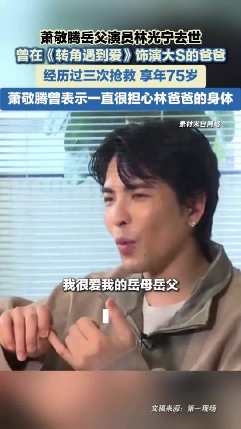 萧敬腾岳父演员林光宁去世 曾在《转角遇到爱》饰演大S的爸爸 享年75岁