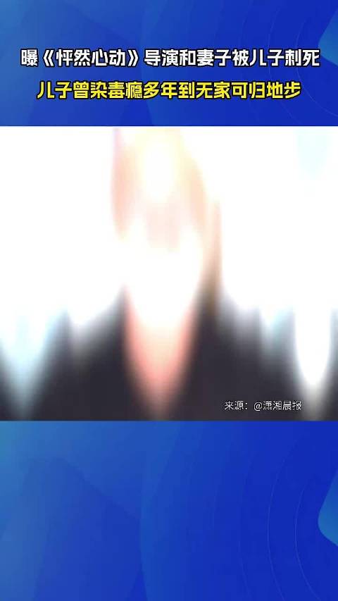 曝《怦然心动》导演和妻子被儿子刺死