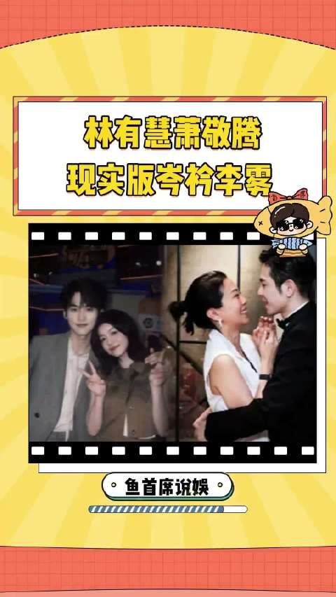 真的狠狠get到林有慧和萧敬腾了！