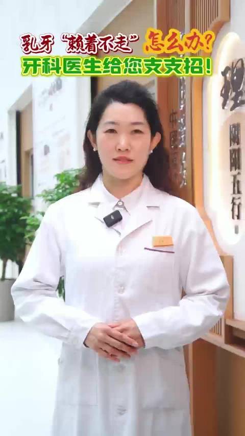 果然视频丨日照市中医医院科普短视频：乳牙“赖着不走”？