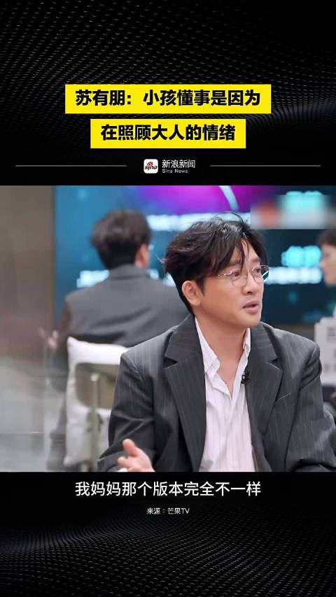 小孩懂事是因为在照顾大人的情绪