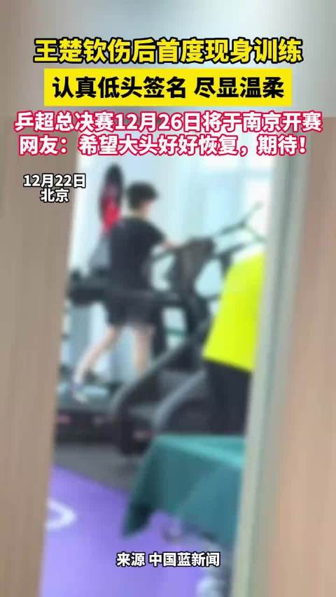 王楚钦伤后首度现身训练，认真低头签名，尽显温柔