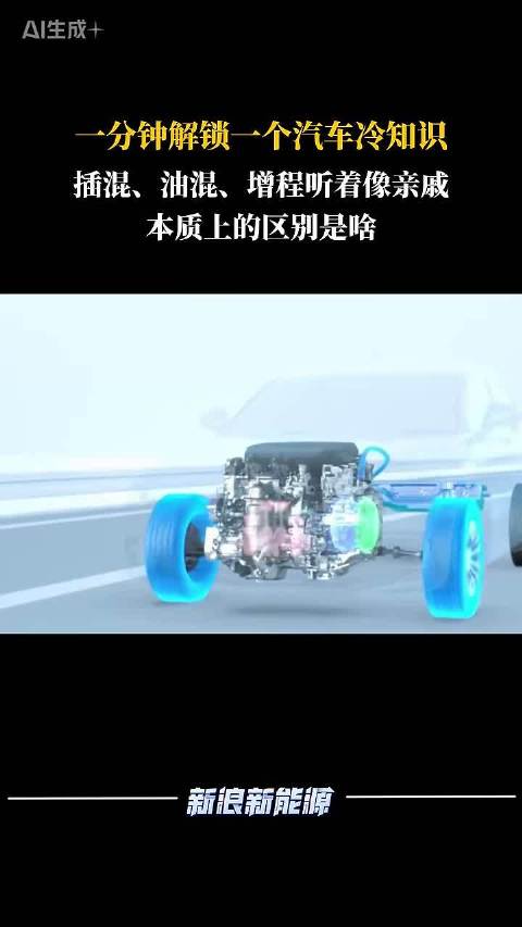 插混、油混、增程听着像亲戚，本质上的区别是啥
